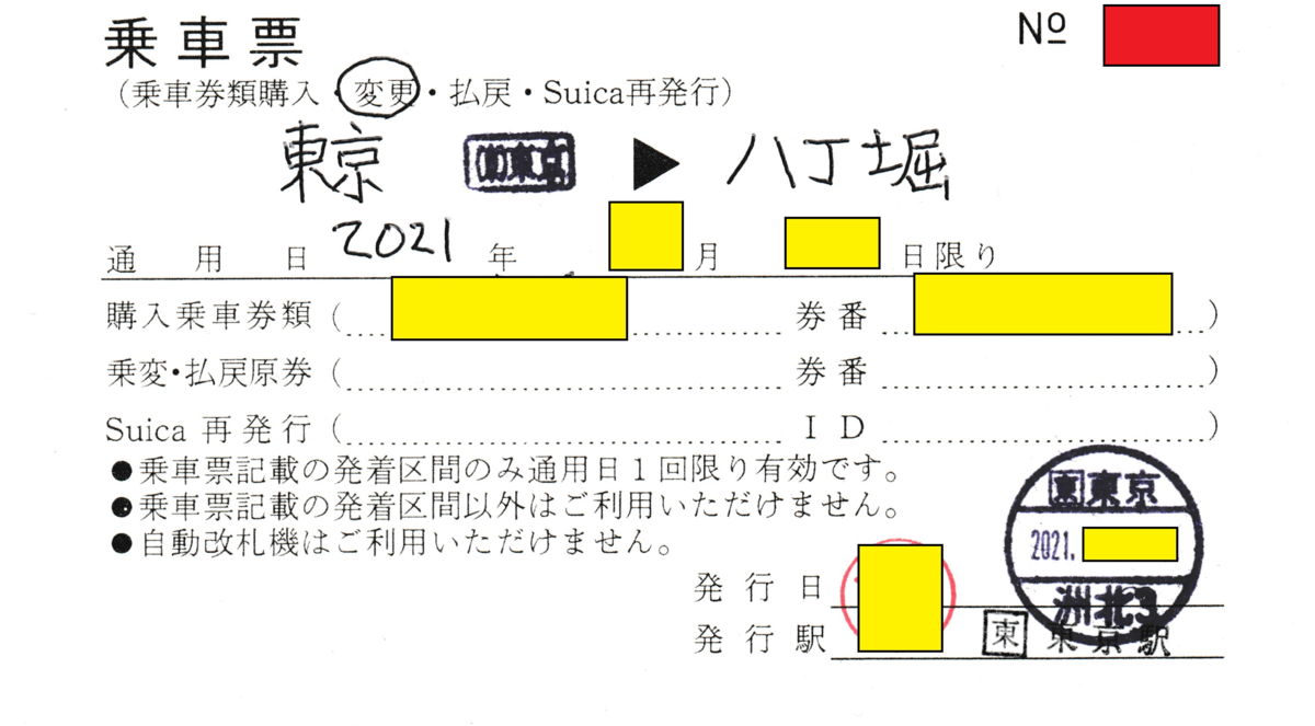 JR東日本の乗車票、ついにマルス発券対応 - しのばず備忘録