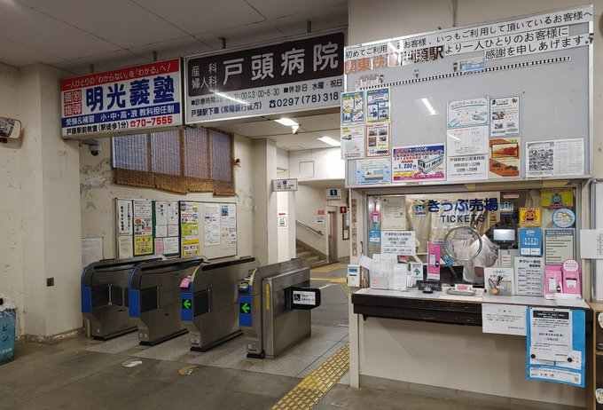 関東鉄道戸頭駅 補充券 - しのばず備忘録
