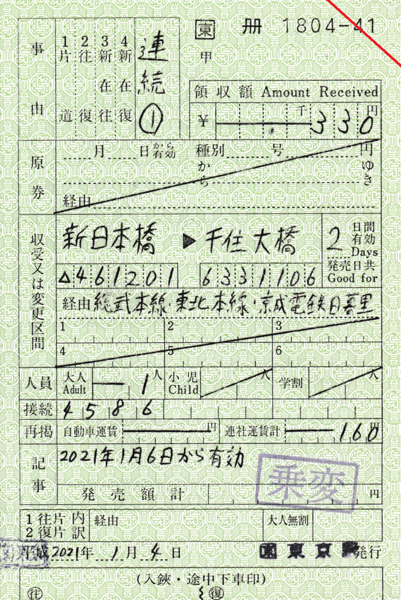 鉄道　車内補充券用鋏 手書き・入鋏式車内補充券 | よんかくよもやま話