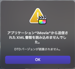 アプリケーション&ldquo;iMovie&rdquo;から送信されたXML書類を読み込めませんでした。エラー