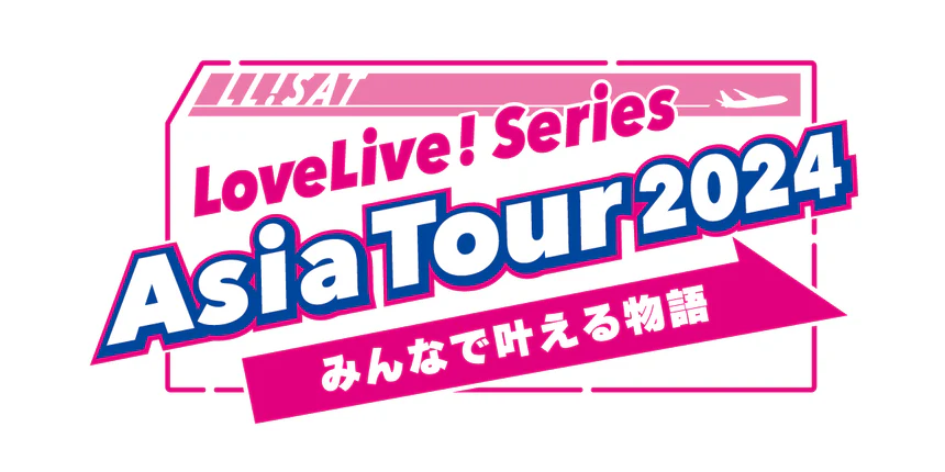 LoveLive! Series Asia Tour 2024 ~みんなで叶える物語 ~