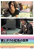 君とボクの虹色の世界 [DVD]