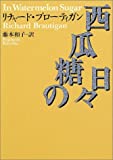 西瓜糖の日々 (河出文庫)