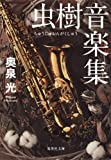 虫樹音楽集 (集英社文庫)