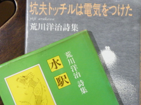 ponの好きな詩人 荒川洋治 - ebaponの”Minimum Possible”.