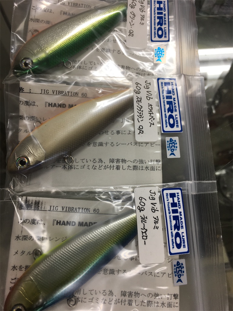 えぶろぐ日記 HIROルアー 2年振りの入荷です! - え ぶ ろ ぐ