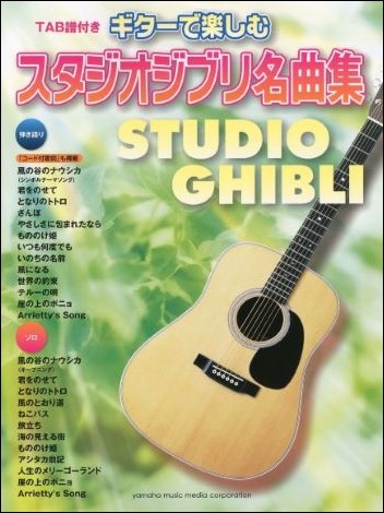 ギターで楽しむ「カンタン」スタジオジブリ名曲集（「崖の上のポニョ 