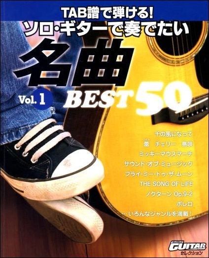 ソロギターで奏でたい名曲 ベスト50 Vol.1（2009年） - 江部