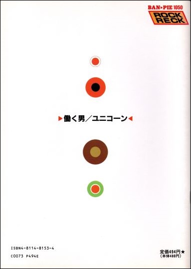 働く男（ユニコーン）ロック・バンド・ピース - 江部賢一ファンクラブ