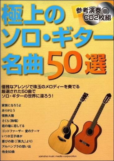 極上のソロ・ギター 名曲50選 - 江部賢一ファンクラブ（私設）
