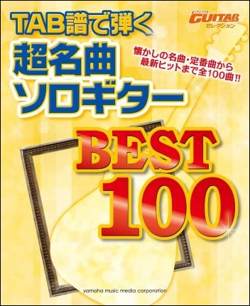 TAB譜で弾く 超名曲ソロギター ベスト100（2012年） - 江部賢一