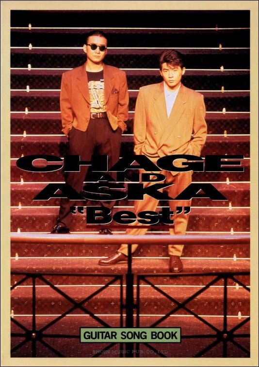 CHAGE＆ASKA ベスト（ギター弾き語り） - 江部賢一ファンクラブ