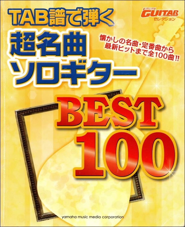 TAB譜で弾く 超名曲ソロギター ベスト100（2012年） - 江部賢一