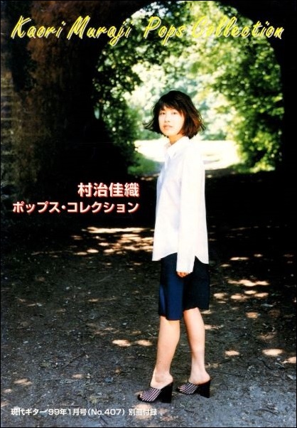 村治佳織 ポップス・コレクション - 江部賢一ファンクラブ（私設）