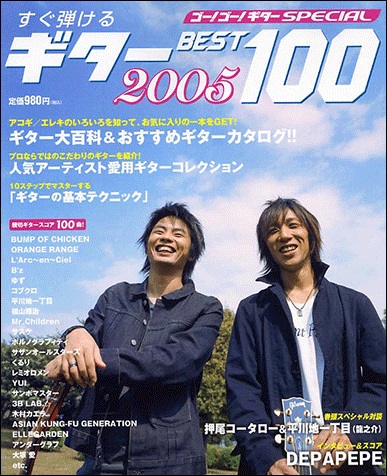 すぐ弾ける ギターBEST100（2005）、（2006） - 江部賢一ファンクラブ