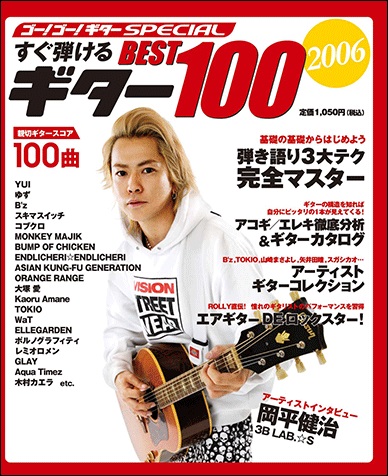 すぐ弾ける ギターBEST100（2005）、（2006） - 江部賢一ファンクラブ