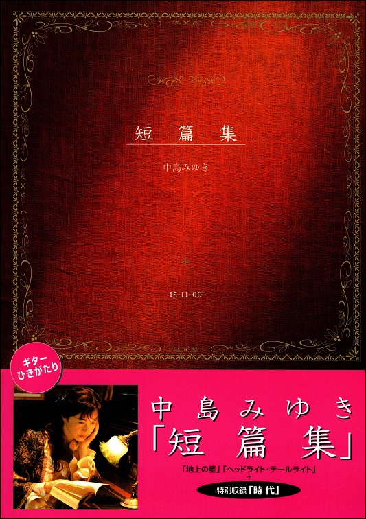 短篇集」＋時代（中島みゆき）［ギター弾き語り］ - 江部賢一ファン