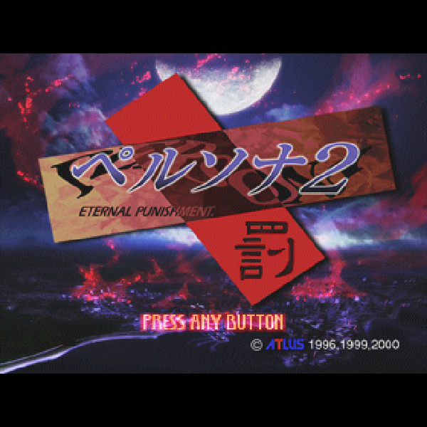 メガテン初心者が『ペルソナ2 罰』をやってみた感想 - いいタイトルが