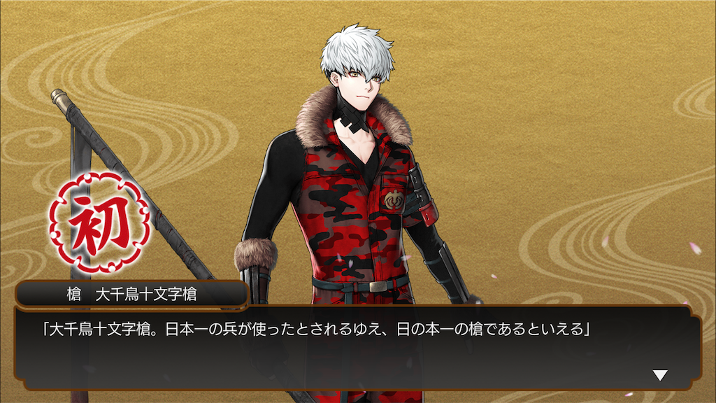 御歳魂十万突破、大千鳥十文字槍お迎え - 5YA