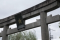 晴明神社　鳥居