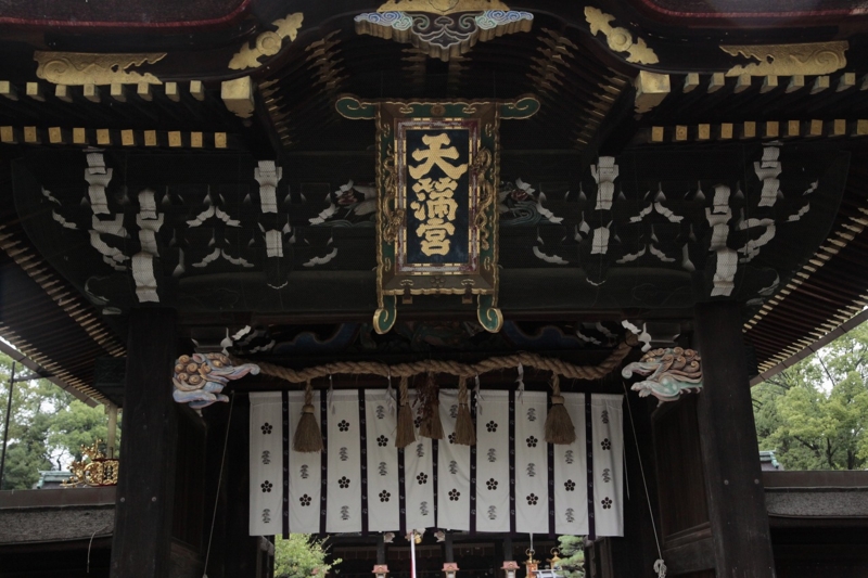 北野天満宮　三光門