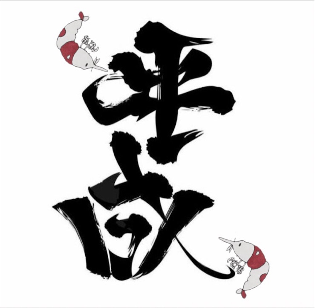f:id:ebiblo2017:20190506174247j:image