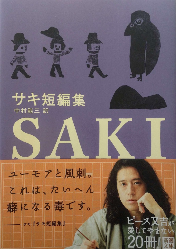【中古】 サキ短編集/講談社/サキ サキ短篇集（新潮文庫） サキ／中村能三訳 | 柚香の森