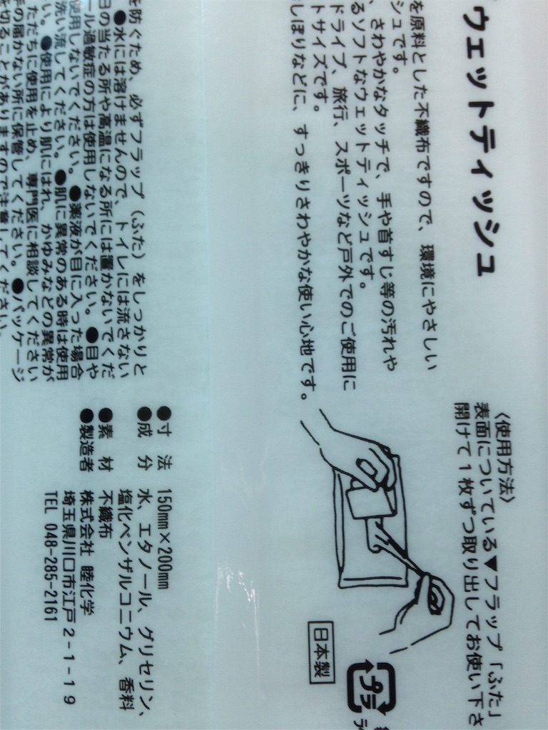 10月17日 500円のウェットティッシュ モブトエキストラ