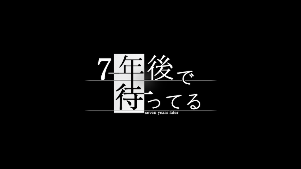 アプリ 7年後で待ってる の感想 モブトエキストラ アプリ 7年後で待ってる の感想 モブトエキストラ
