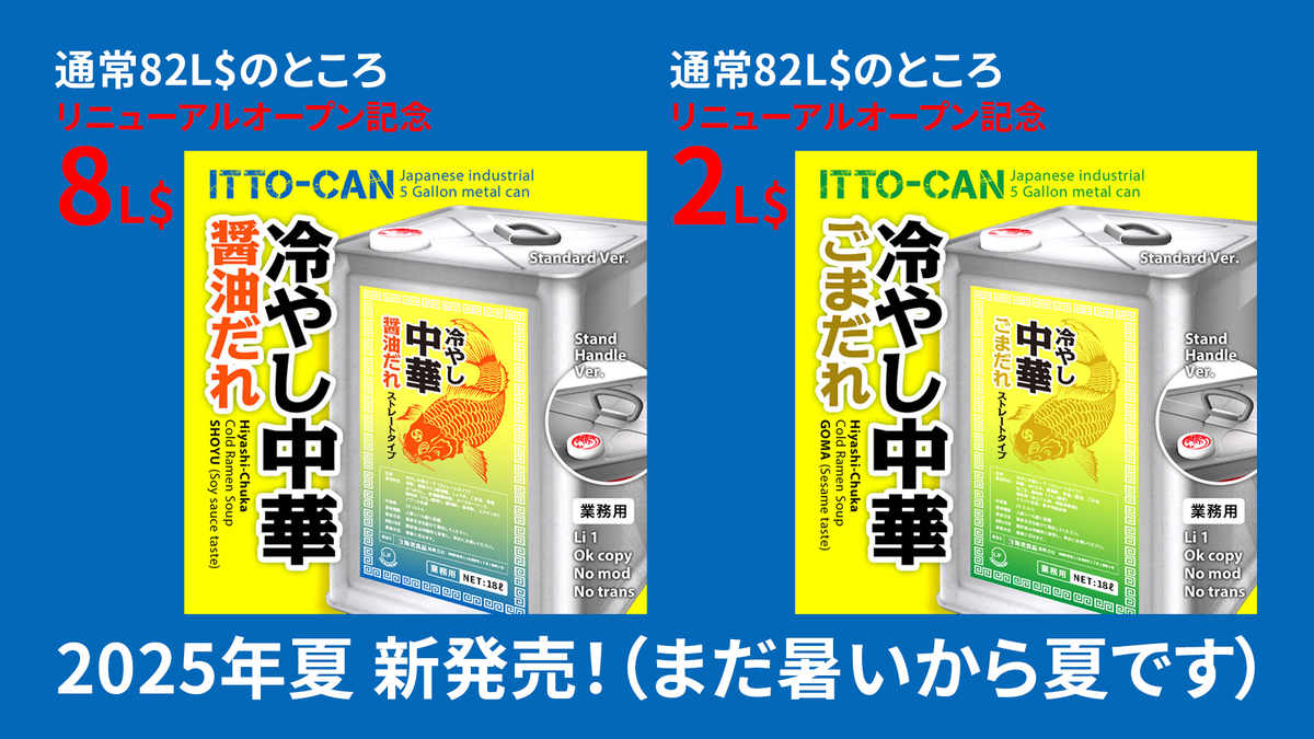 「冷し中華だれ一斗缶」を再建記念の特別価格でご奉仕中