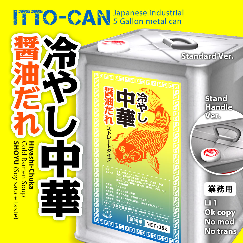 冷し中華 醤油だれ一斗缶