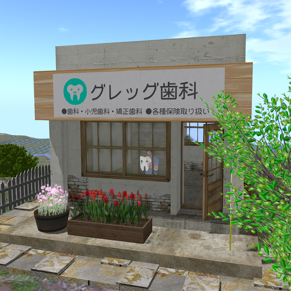 SecondLife「グレッグ歯科」