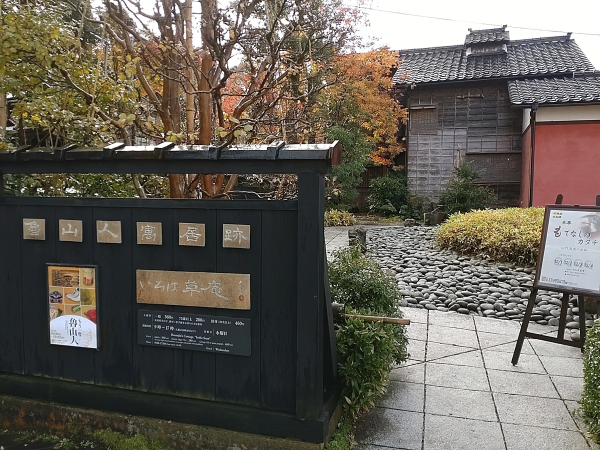 魯山人寓居跡いろは草庵の入り口