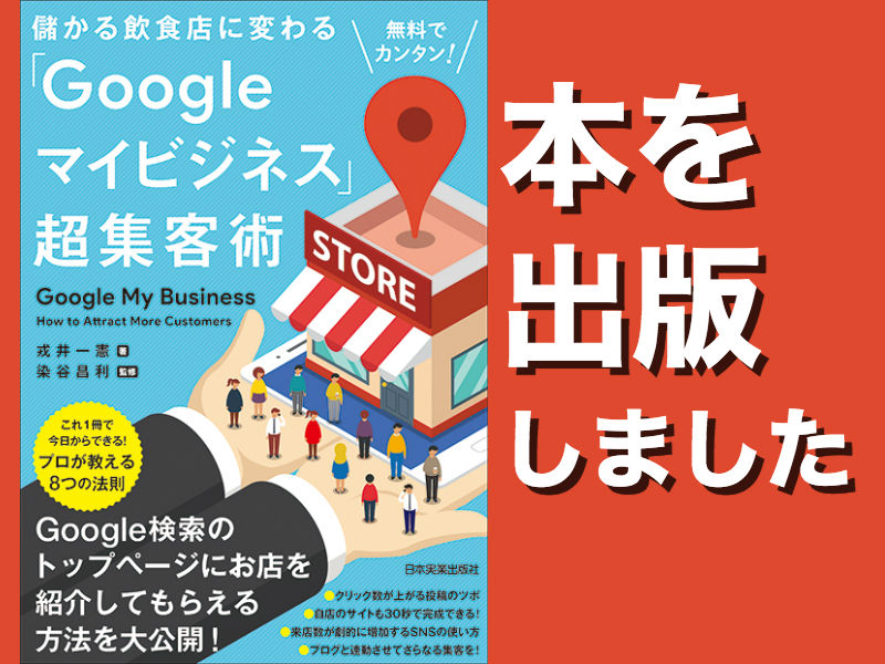 無料でカンタン! 儲かる飲食店に変わる「Googleマイビジネス」超集客術カバー