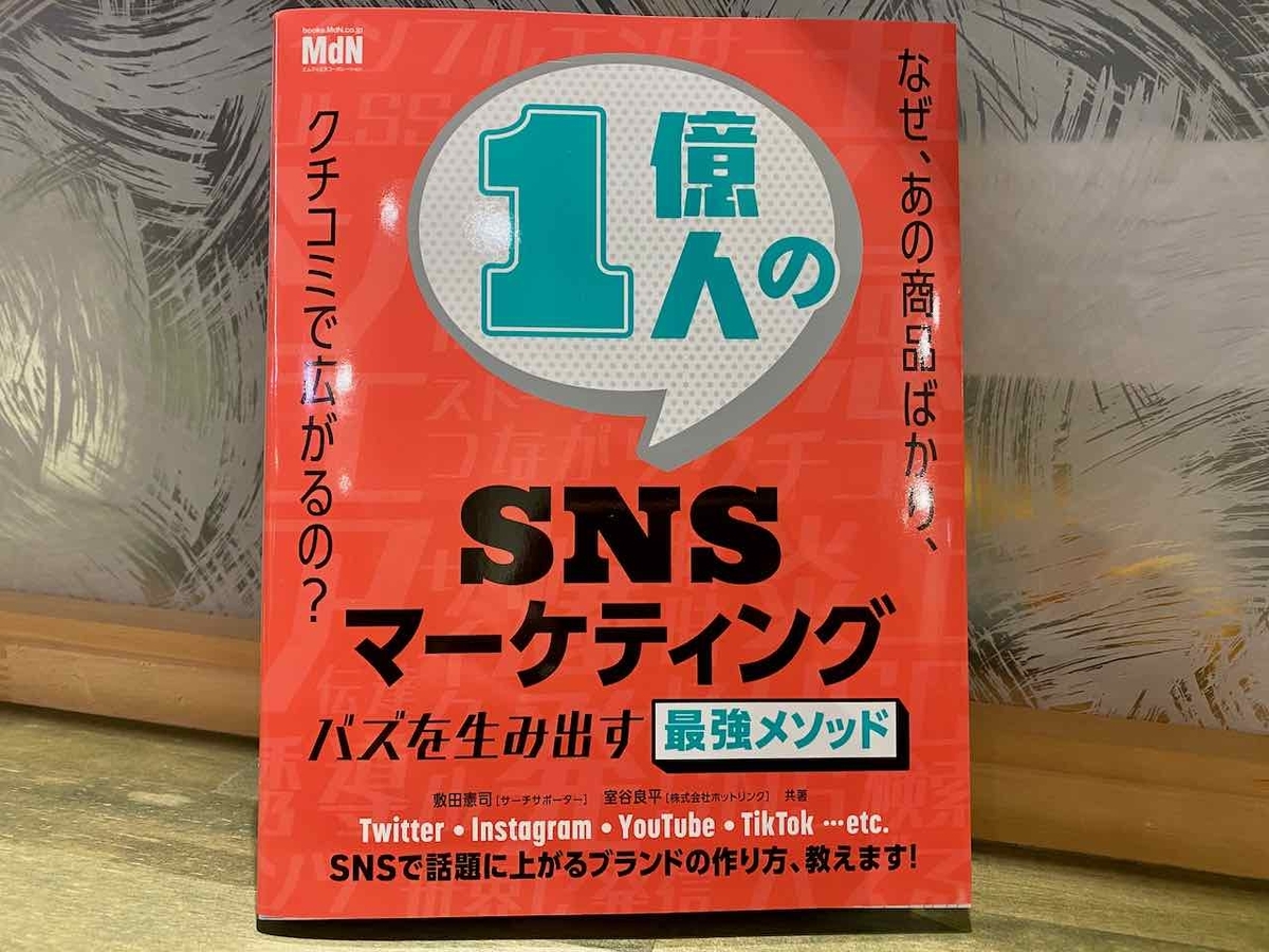 「１億人のSNSマーケティング」