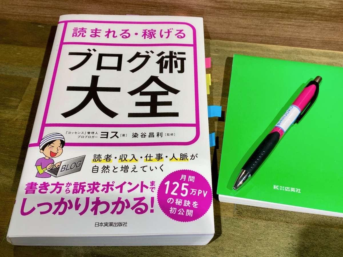 プロブロガーヨスさん著｢読まれる・稼げる ブログ術大全｣を紹介