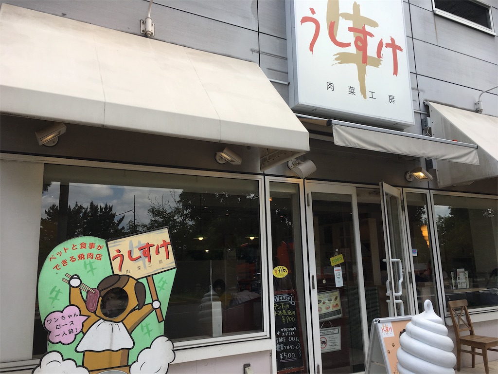 お台場 De ランチ 焼肉 うしすけ お台場店 Anaマイルと時々ワンコ