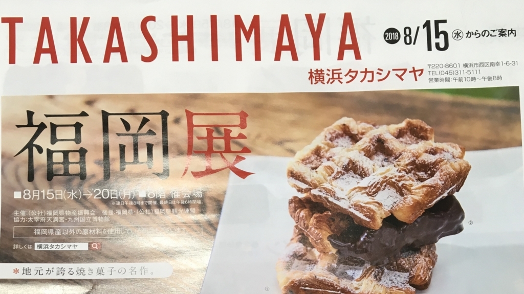 横浜高島屋さんの福岡物産展 Anaマイルと時々ワンコ