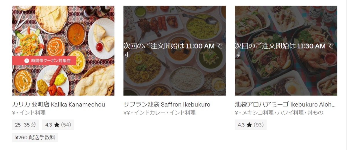 PC版Uber Eatsをクーポン使って注文した。次回クーポンは配達中しか 