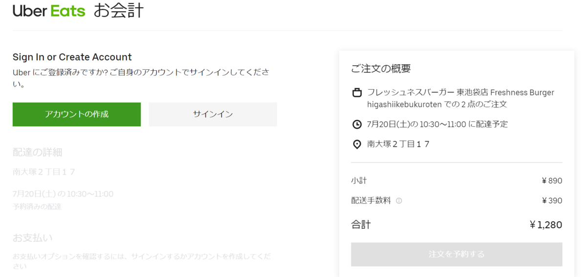 PC版Uber Eatsをクーポン使って注文した。次回クーポンは配達中しか 