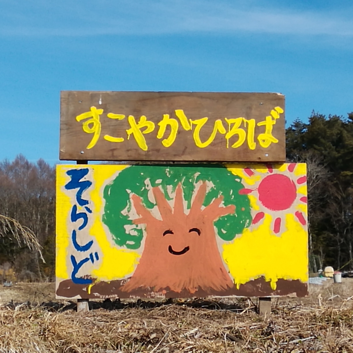 f:id:ecofarmtateshina:20200208194709j:plain f:id:ecofarmtateshina:20200208194709j:plain