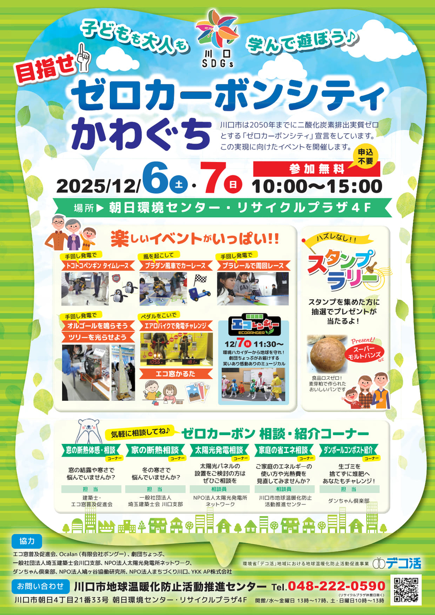 イベント「目指せ！ゼロカーボンシティかわぐち」（12月6日・7日）