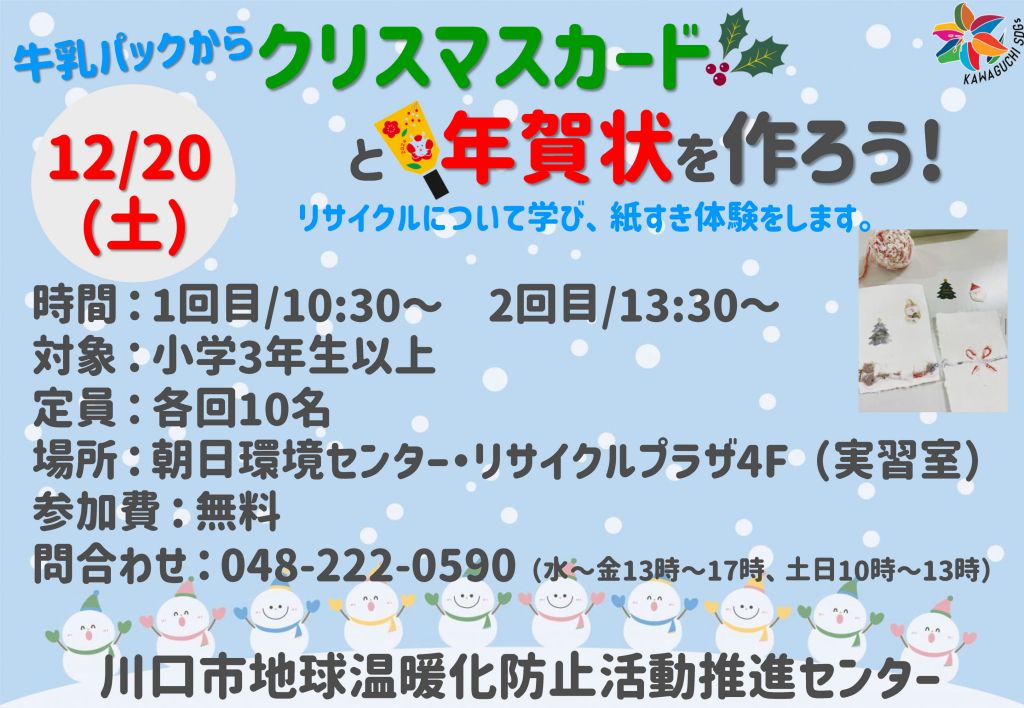 イベント案内「牛乳パックからクリスマスカードと年賀状を作ろう！」