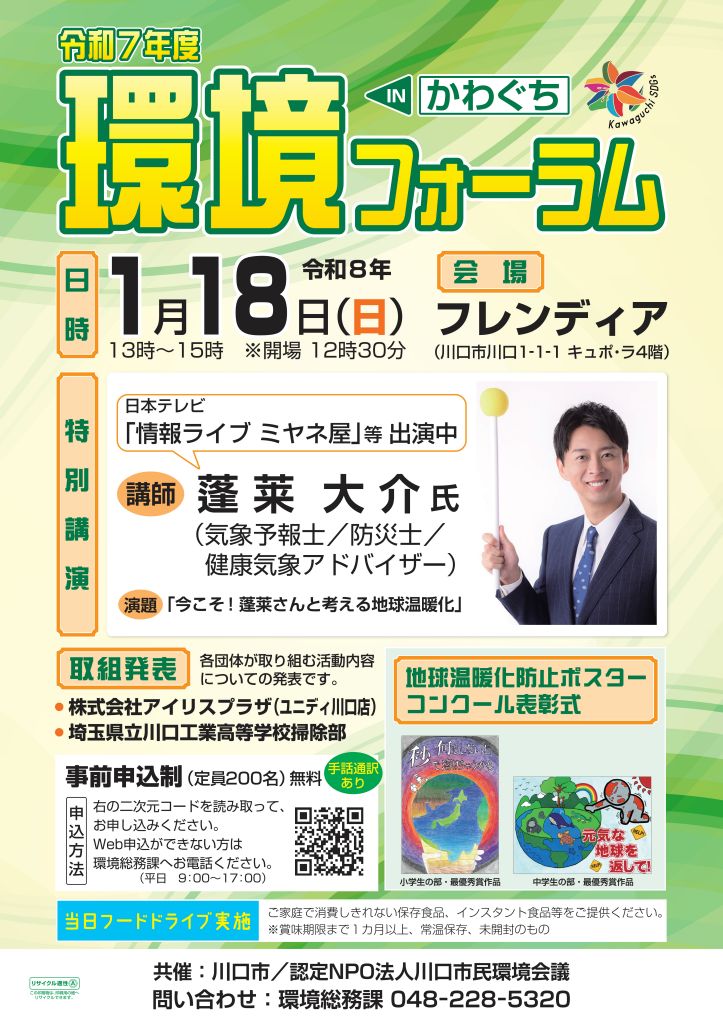 イベント案内「環境フォーラム in かわぐち」（1月18日）