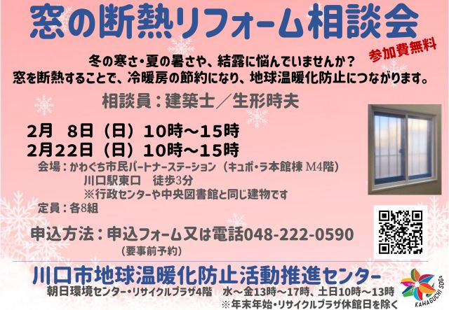 イベント案内「窓の断熱リフォーム相談会」