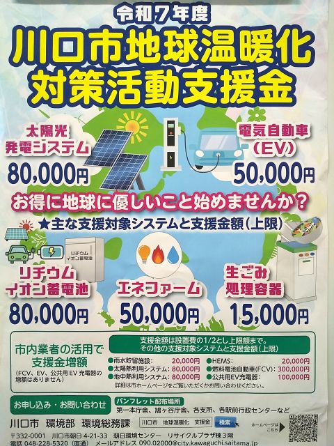 【受付終了しました】令和7年度川口市地球温暖化対策活動支援金（川口市）