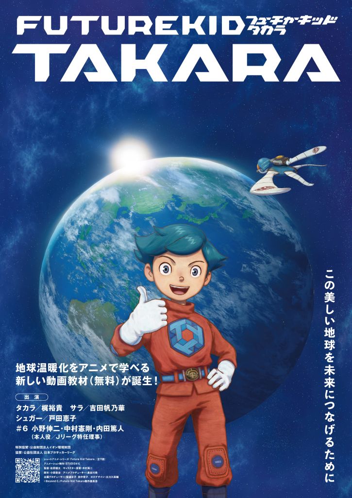 地球温暖化をアニメで学ぼう！「FUTUREKID　TAKARA」