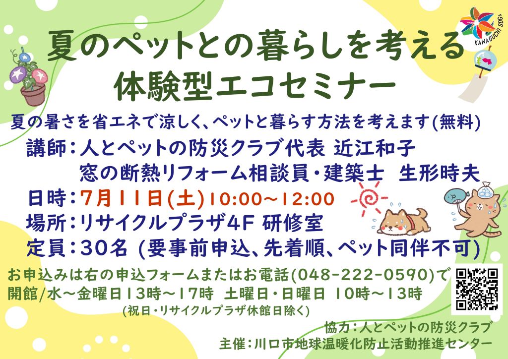 夏のペットとの暮らしを考える体験型エコセミナーを開催します（7月11日）