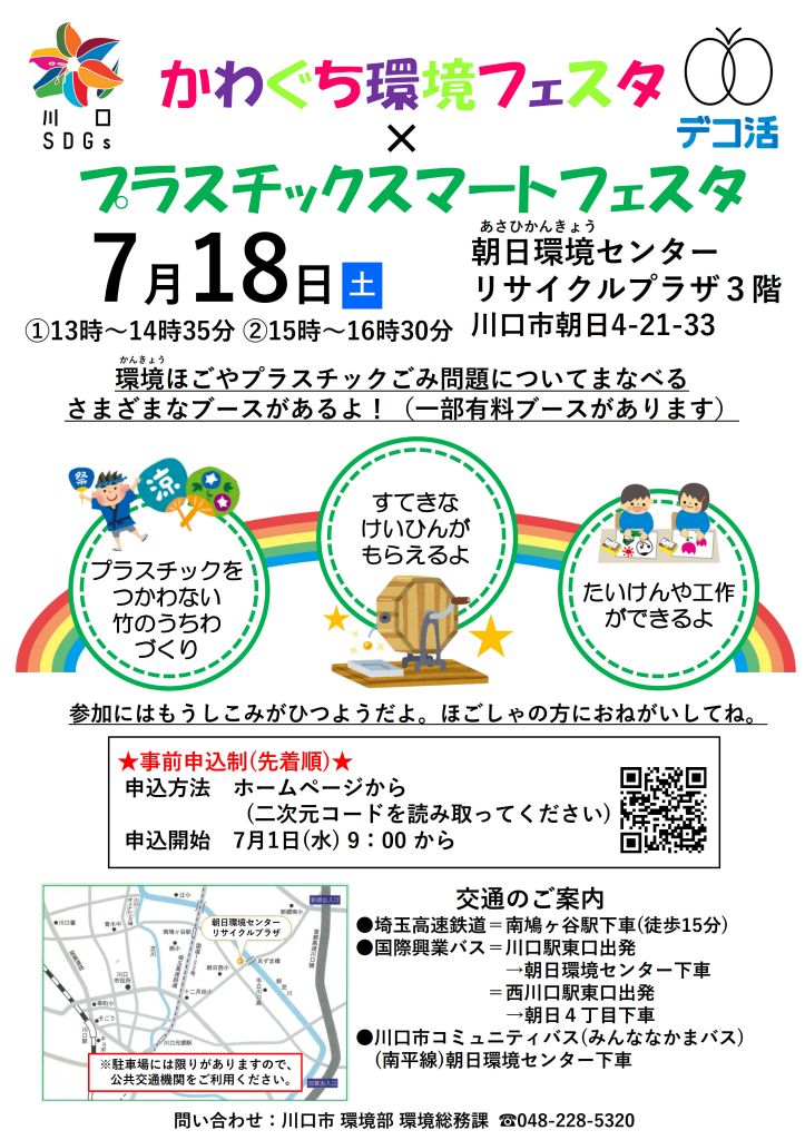 今年も開催！「かわぐち環境フェスタ×プラスチックスマートフェスタ」（7月18日）