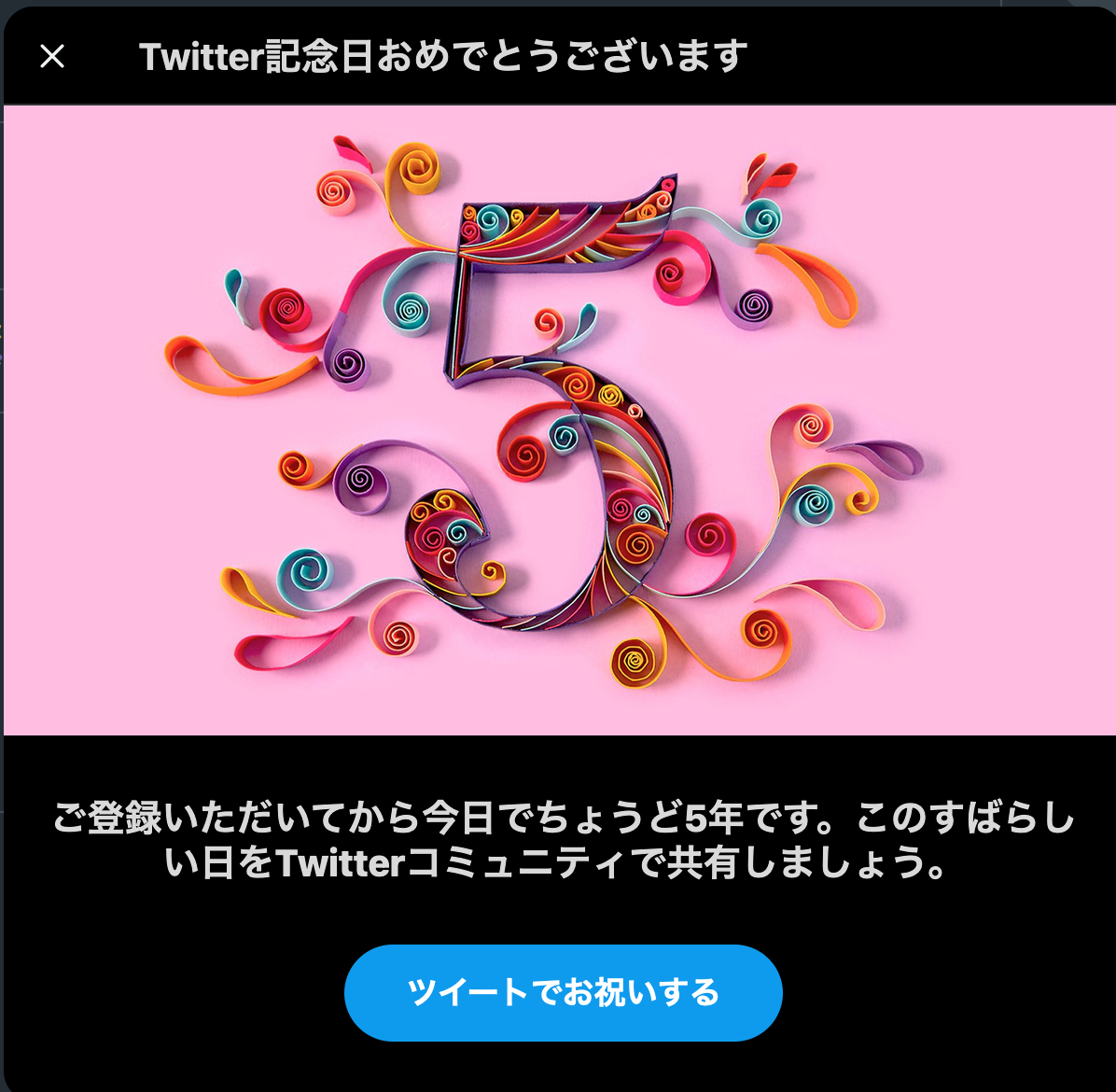 ５歳の記念 私の裁判